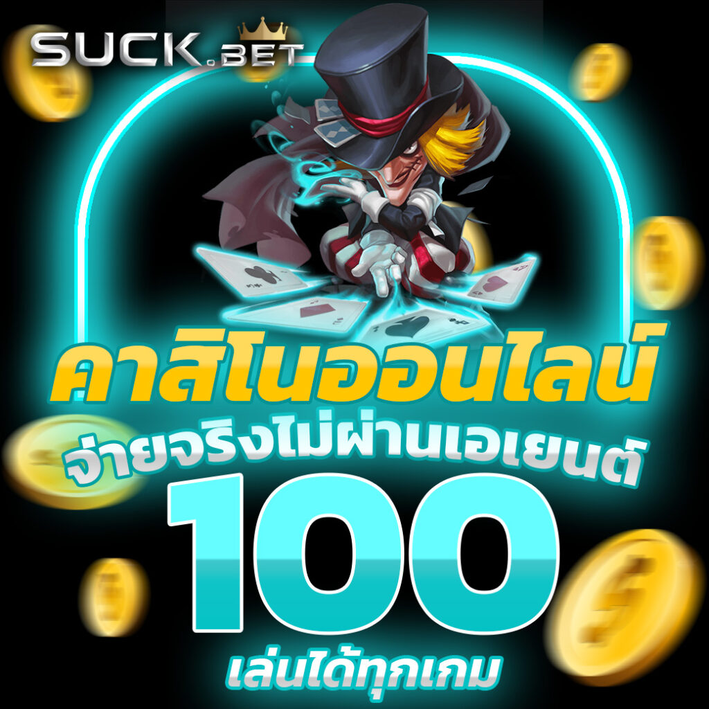 thai999 คาสิโนออนไลน์ จ่ายจริง เล่นง่าย ไม่มีโกง