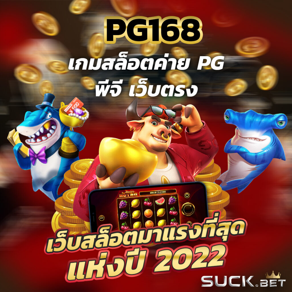 thai999 เกมสล็อตค่าย พีจี เว็บตรง เล่นยังไงก็ได้เงิน