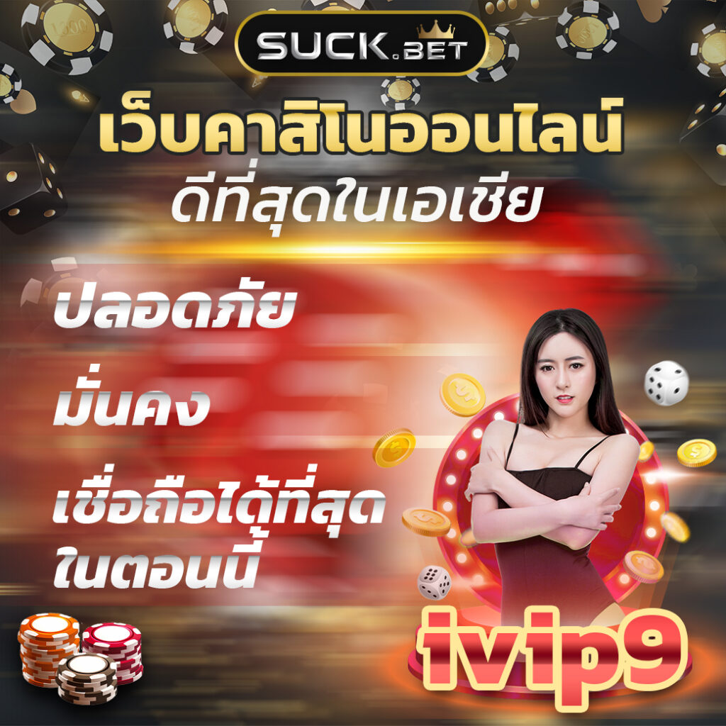 thai999 เว็บคาสิโนออนไลน์ ดีที่สุดในเอเชีย ปลอดภัย มั่นคง