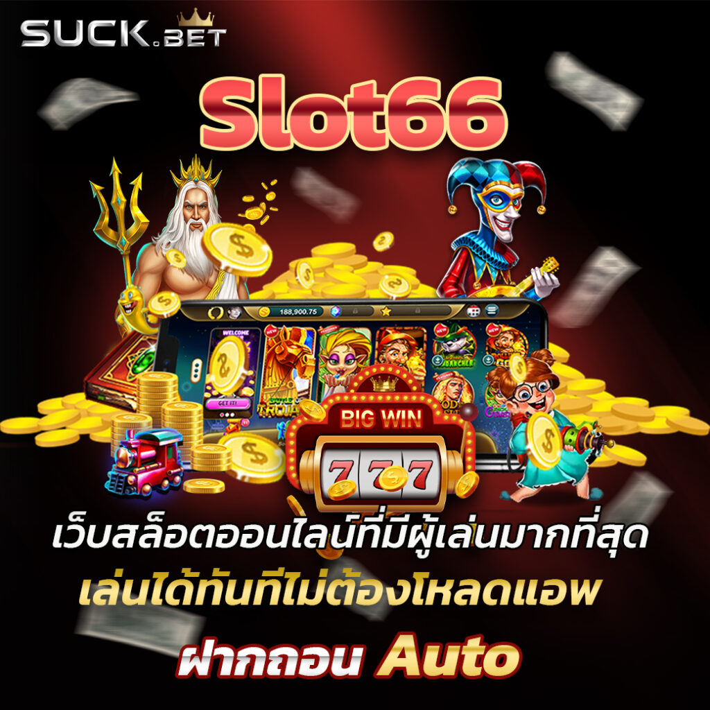 thai999 เว็บสล็อตออนไลน์ เล่นง่าย ได้เงินไม่อั้น ไม่ต้องโหลด